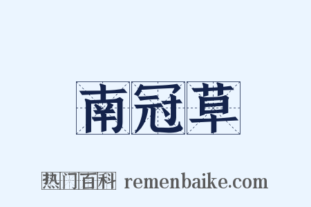 南冠草是什么意思的图片